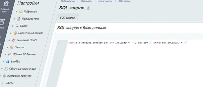 Установить ставку НДС всем товарам в интернет-магазине на 1C Bitrix