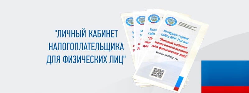 Личный кабинет налогоплательщика